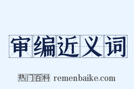 审编近义词是什么意思的图片